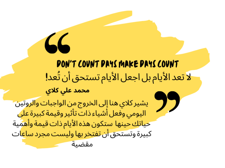 لا تعد الأيام بل اجعل الأيام تستحق أن تُعد!