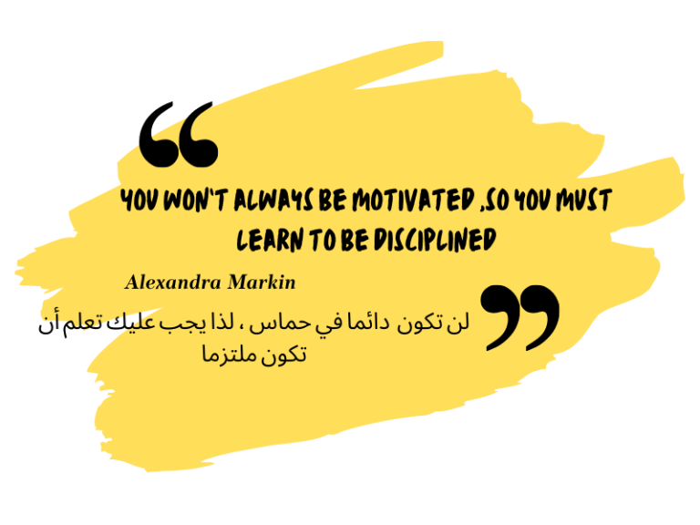 لن تكون دائما في حماس ، لذا يجب عليك تعلم أن تكون ملتزما